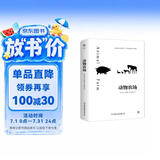 创美工厂 动物农场 乔治奥威尔著 随书赠送精美书签 未删减版 钱钟书推荐 反乌托邦小说 世界名著