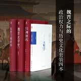魏晋之际的政治权力与历史文化 套装共4本（东晋门阀政治+波峰与波谷+门阀时代：魏晋南北朝的政治与制度+魏晋玄学史）