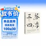三餐四季 便是人间好时节 史铁生 季羡林 汪曾祺等名家倾力之作 内卷世界里的清醒剂 浮躁社会的灵魂治愈书 周深盛赞