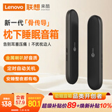 联想（Lenovo）来酷骨传导枕下睡眠音响枕边蓝牙音箱SleepBar助眠神器卧室超薄枕头音箱节日礼物