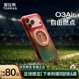 图拉斯支点壳O3Air【足球季节限定丨强气囊4米防摔】适用苹果17promax手机壳iphone17pro全包磁吸磨砂16 【自由燃点】葡萄牙队限定 iPhone 17 Pro Max