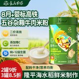 袁氏农场隆平婴儿高铁米粉8-36个月儿童宝宝辅食五谷杂粮牛肉营养米糊258g