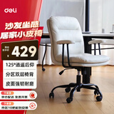 得力（deli）KF301U舒适居家电脑椅 学习椅书房人体工学椅子 猫抓皮皮椅米白色