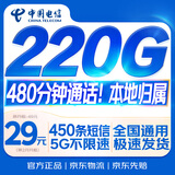中国电信流量卡29元【220G+480分钟】大全国通用长期移动手机星电话卡非终身无限永久