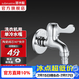 潜水艇（Submarine）水龙头拖把池龙头 四分进出水口洗衣机4分卡扣铜材质陶瓷阀芯 L101X洗衣机龙头-接4分卡扣