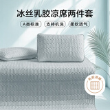 然牌乳胶席凉席二件套a类母婴冰丝软席子夏季可水洗凉席1.2*2米床单款