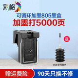 彩格805墨盒适用惠普2720 2300 1210 1212 2722 2332 2330 1215墨盒 【可加墨打5000页】黑色/大容量/[送墨水]