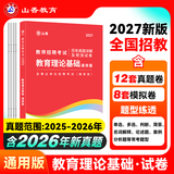 山香教育【开学季】2027教师招聘事业单位考试专用教材大红书真题试卷教育理论基础综合知识全国通用招教考编制用书大红书 通用教育理论【27版 历年】