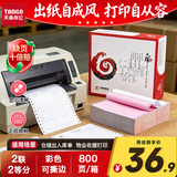 天章 （TANGO）天章风针式打印纸电脑打印纸二联打印纸二等分撕边发票报销送货单票据可定制241-2-1/2S白红800页