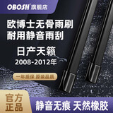 OBOSH欧博士雨刮器日产天籁08-12款/天籁19-24款无骨胶条静音雨刷26/17