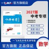 2027版一飞冲天中考专项精品试题分类中考数学 天津适用 初二初三中考模拟卷练习 开学季
