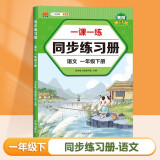 新版一课一练同步练习册 小学一年级下册语文同步训练课时作业本课堂笔记