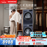 西门子（SIEMENS）iQ300超氧10+10KG大容量洗烘套装 AI超氧全自动滚筒洗衣机热泵烘干 强效除螨 WG54A2E10W+D10W