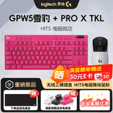 罗技（G）gpw5代雪豹无线游戏鼠标无线电竞GPW5狗屁王5电磁微动RT调节gpw2/3/4升级版61g键盘鼠标套装送男生 【电磁+机械轴套装】gpw5雪豹+PRO X粉