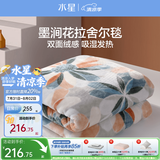 水星家纺 防寒加厚拉舍尔毯子双面暖绒保暖盖毯毛毯加密绒毛保暖沙发毯子 墨涧花拉舍尔毯【加厚】 230cm*200cm