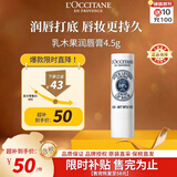 欧舒丹乳木果经典润唇膏4.5g滋润保湿通勤出行 口红打底 法国进口毕业季