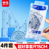 晨光（M&G）文具学生绘图超好拿套尺尺子套装小学生考试 4件套（直尺15cm+三角尺*2+量角器）