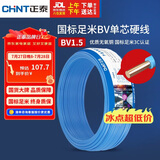 正泰（CHNT）电线电缆家装照明用铜芯家用电线 国标单芯铜线BV1.5平方蓝色50米