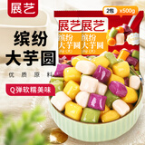 展艺芋圆手工无添加色素水果捞配料西米露纯大小珍珠奶茶店专用甜品 【大芋圆组合】缤纷大芋圆 500g 2袋