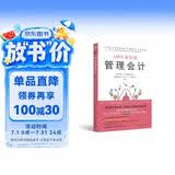 管理会计/MBA轻松读 领读文化出品