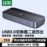 绿联USB3.0切换器 二进四出打印共享器 两台电脑主机共用键盘鼠标u盘四口分线器 2进4出打印15705
