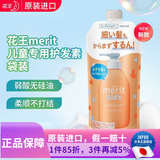 花王（KAO）日本进口 MERIT弱酸性无硅油健康儿童洗发水宝宝植物精华泡泡洗护 【新款】护发素袋装285ml