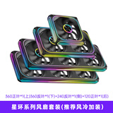 宁美 定制 N系列 台式电脑机箱风扇 主机散热风扇 LED 炫光 12CM 静音 降温 /单拍不发货/搭配主机下单 星联连体风扇升级包C