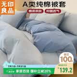 无印良品A类纯棉被套全棉双人学生宿舍家用床上用品被罩单件200*230cm