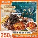 菌心鲜 菌菇汤包50g *5袋 云南特产山珍蘑菇类干货羊肚松茸煲炖鸡材料包