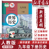 【新华书店正版】适用2026新版九年级历史下册人教版初中人教版9九年级下册历史书人教版课本初中初三3九下册历史书人教版新版课本教科书人教部编版九年级下册九世界历史九年级下册教材 【备战中考】九年级下册