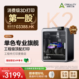 创想三维 K2 Pro 3D 打印机儿童礼物  家用桌面全自动调平 主动腔体恒温 AI监测 高精度立体造物 K2 Pro 单机 大陆版