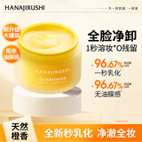 花印净透多效卸妆膏100ml 眼唇面部温和深层清洁 敏感肌
