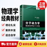 分子动力学模拟的理论与实践 科学出版社