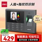 得力考勤机打卡机人脸指纹一体 智能蓝牙连接小程序管理 红外双摄无需网络 小程序升级版 33868W
