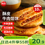 思念牛肉粉丝馅饼1.15kg10片肉饼馅饼早餐面点速食早餐煎饼夜宵