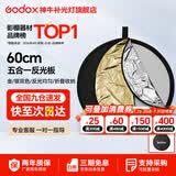 神牛 反光板 二合一反光板 金银黑白透明 柔光板 户外拍照摄影棚附件  五合一反光板【60cm】 官方标配