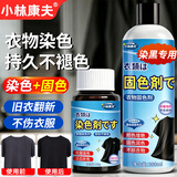 小林康夫黑色衣服染色剂褪色修复还原剂固色增艳剂衣物染料免煮不掉色套装