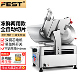 FEST商用切片机电动刨肉机全自动肥牛片羊肉卷机双电机切肉机火锅店烤肉店切肉片机冻肉刨片机 12寸 双电机全自动【可切冻肉/鲜肉】
