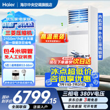 海尔【下单立减15%】 智家出品5匹柜式空调商用立式空调5p柜机一级能效变频办公室门面专用空调380V 冷暖 5匹 一级能效快速冷暖+自清洁+巨省电