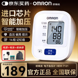 欧姆龙全自动电子智能血压计老年人家庭用测量仪上臂式血压仪测压仪智能 【药店医用明星】高压提醒+14组记忆7121+电源