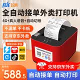 飞鹅外卖打印机全自动接单58mm热敏小票美团饿了无线WIFI热敏4g餐饮飞蛾云打印机秒送【支持京东外卖】 4G全网通+USB版(自动切纸+真人语音)