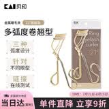 貝印弧度金属钢铁质眼睫毛夹子卷翘器 （21度) 有专利升级款