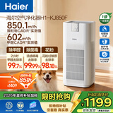 海尔（Haier）【超高性价比】空气净化器除甲醛过敏原防雾霾流感母婴认证除菌除宠物异味二手烟H1 KJ850F热销2w+