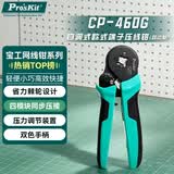 宝工（Pro'sKit）CP-460G 自调式欧式端子压线钳(四边型) 电工压线钳