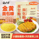 云山半金黄面包糠200g*2袋 0添加着色剂防腐剂 油炸裹粉炸鸡炸虾面包屑