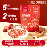 好麦多奇亚籽酸奶块坚果水果燕麦脆非油炸代早餐冲饮谷物干吃主即速食 【新品 草莓党首选】草莓5红400g