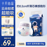 十月结晶冒险家新生婴儿纸尿裤超薄透气超柔干爽宝宝尿不湿大码 冒险家NB码【0-5kg】 68片