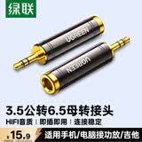 绿联3.5mm转6.5mm音频转接头 耳机转换头公对母插头 电脑话筒连接音响箱调音台 60711