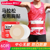 康玛士男士胸贴乳贴马拉松胸贴运动透气防摩防凸点贴隐形 肤色60片/两盒