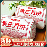 黄庄月饼正宗酥皮苏式月饼五仁山楂组合口味660g河北特产送父母长辈礼品